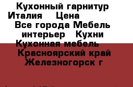 Кухонный гарнитур (Италия) › Цена ­ 270 000 - Все города Мебель, интерьер » Кухни. Кухонная мебель   . Красноярский край,Железногорск г.